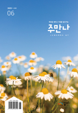 주만나 2025년 06월호