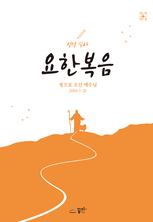 성경필사 요한복음 