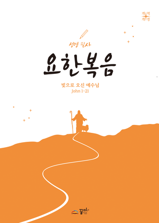 성경필사 요한복음 