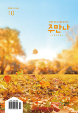 주만나 2025년 10월호
