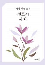 성경필사노트 전도서 아가