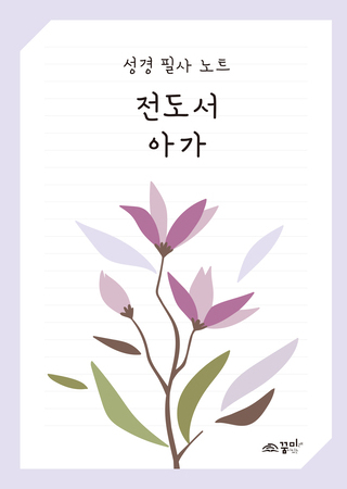 성경필사노트 전도서 아가