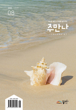 주만나 2026년 08월호
