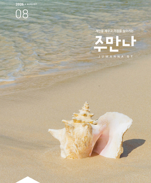 주만나 2026년 08월호