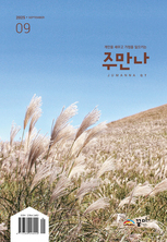 주만나 2025년 09월호
