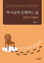 하나님과 동행하는 삶 인도자 지침서