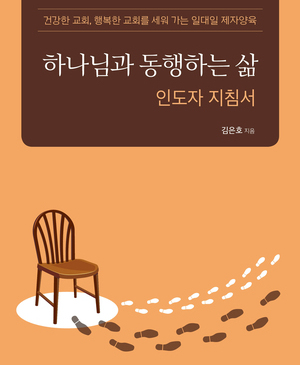 하나님과 동행하는 삶 인도자 지침서