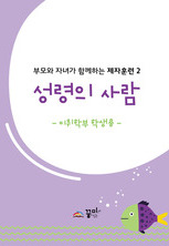 성령의 사람 미취학부 학생용 교재