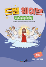 드림웨이브  저학년 하나님 나라의 완성2 인도자용