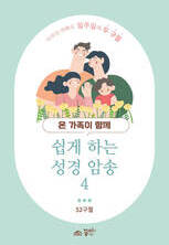 쉽게 하는 성경 암송4 (말씀 암송 카드)
