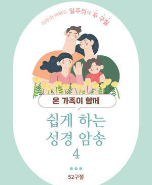 쉽게 하는 성경 암송4 (말씀 암송 카드)
