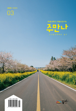 주만나 2025년 03월호