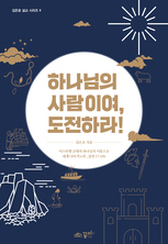 하나님의 사람이여, 도전하라!