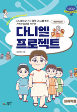 다니엘 프로젝트 미취학용_개정확장판