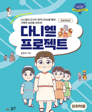 다니엘 프로젝트 미취학용_개정확장판
