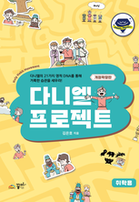 다니엘 프로젝트 취학용_개정확장판
