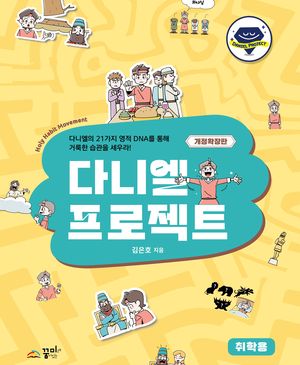 다니엘 프로젝트 취학용_개정확장판
