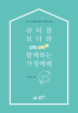 큐티를 보다와 함께하는 가정예배