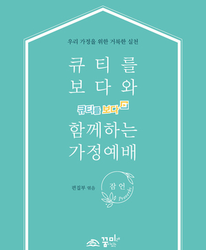 큐티를 보다와 함께하는 가정예배