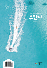 주만나 2026년 07월호