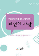비전의 사람 초등학생용 교재