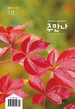주만나 2026년 10월호