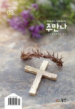 주만나 2026년 03월호