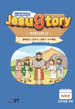 드림웨이브  저학년 약속의 시작2 인도자용