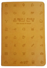 은혜의 찬양