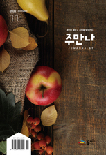 주만나 2025년 11월호