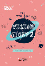 요송(Vision Story 2) 8집