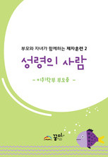 성령의 사람 미취학부 부모용 교재