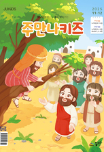 주만나키즈 2025년 11·12월호
