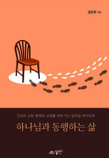 하나님과 동행하는 삶
