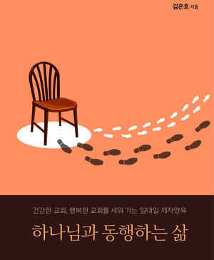하나님과 동행하는 삶