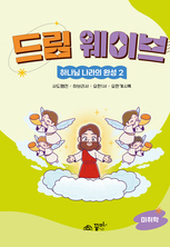 드림웨이브 미취학 하나님 나라의 완성2