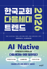 한국교회다음세대트렌드2026