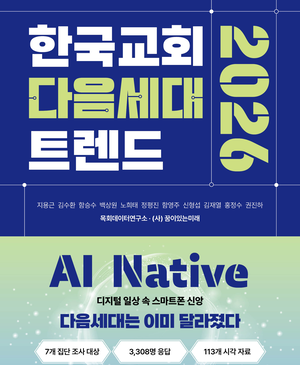 한국교회다음세대트렌드2026