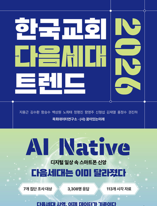 한국교회다음세대트렌드2026