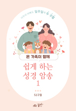 쉽게 하는 성경 암송1 (말씀 암송 카드)