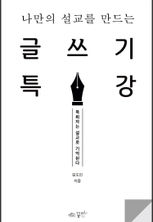 나만의 설교를 만드는 글쓰기 특강