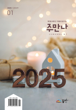 주만나 2025년 01월호