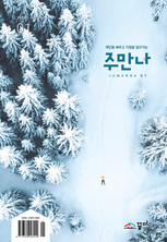 주만나 2026년 01월호