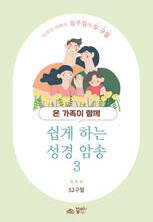 쉽게 하는 성경 암송3 (말씀 암송 카드)