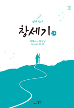 성경필사 창세기(하)