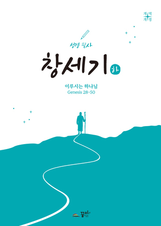 성경필사 창세기(하)