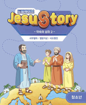 드림웨이브 청소년 약속의 성취2