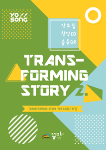 요송(Transforming Story 2) 10집
