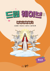 드림웨이브 청소년 하나님 나라의 완성2
