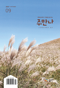 주만나 2025년 09월호